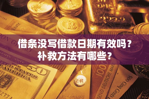 北京借条没写借款日期有效吗?补救方法有哪些? 北京借条没写借款日期有效吗?补救方法有哪些?