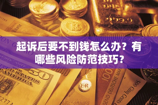 北京起诉后要不到钱怎么办？有哪些风险防范技巧？