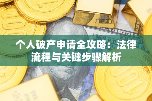 北京个人破产申请全攻略：法律流程与关键步骤解析