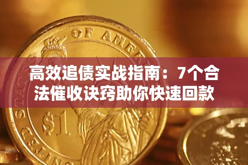 北京高效追债实战指南：7个合法催收诀窍助你快速回款