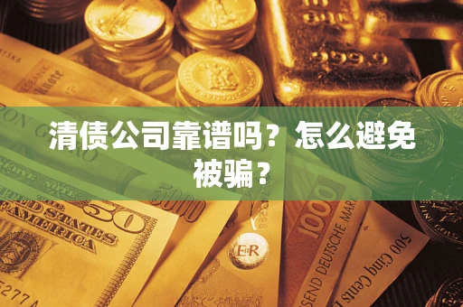 北京清债公司靠谱吗？怎么避免被骗？