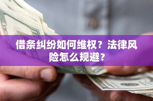 北京借条纠纷如何维权？法律风险怎么规避？