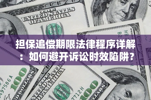 北京担保追偿期限法律程序详解：如何避开诉讼时效陷阱？
