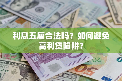 北京利息五厘合法吗？如何避免高利贷陷阱？