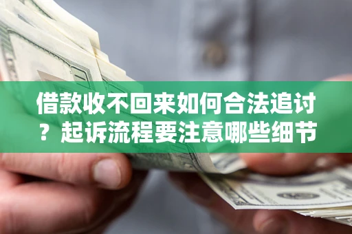 北京借款收不回来如何合法追讨？起诉流程要注意哪些细节？