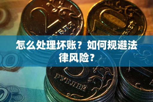 北京怎么处理坏账？如何规避法律风险？