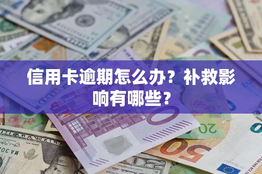 北京信用卡逾期怎么办？补救影响有哪些？