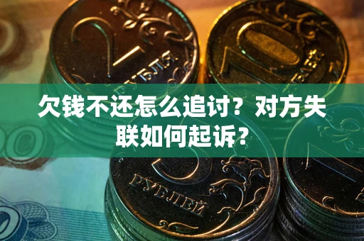 北京欠钱不还怎么追讨？对方失联如何起诉？