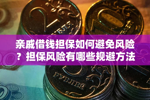 北京亲戚借钱担保如何避免风险？担保风险有哪些规避方法？