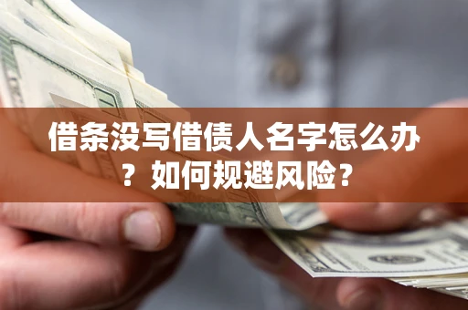 北京借条没写借债人名字怎么办？如何规避风险？
