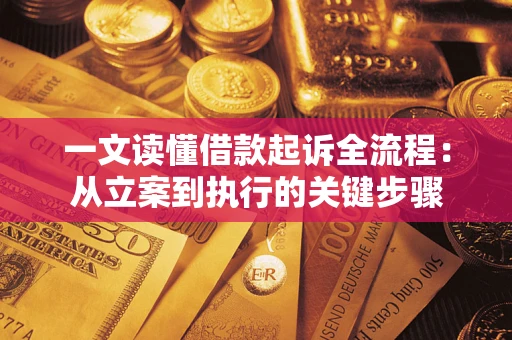 北京一文读懂借款起诉全流程：从立案到执行的关键步骤