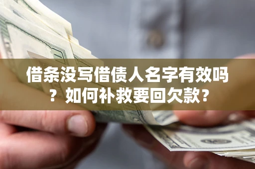 北京借条没写借债人名字有效吗？如何补救要回欠款？