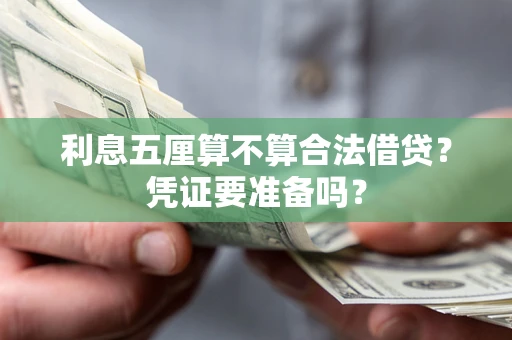 北京利息五厘算不算合法借贷？凭证要准备吗？