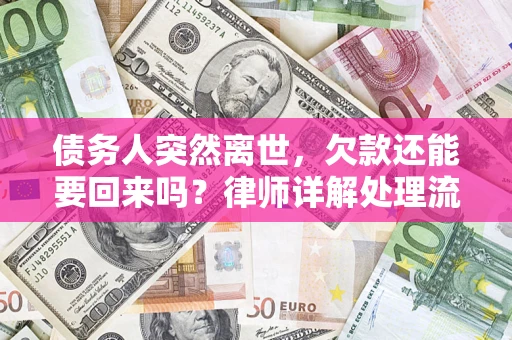 北京债务人突然离世，欠款还能要回来吗？律师详解处理流程
