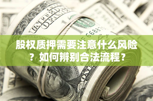 北京股权质押需要注意什么风险？如何辨别合法流程？