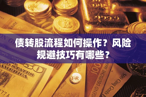 北京债转股流程如何操作？风险规避技巧有哪些？