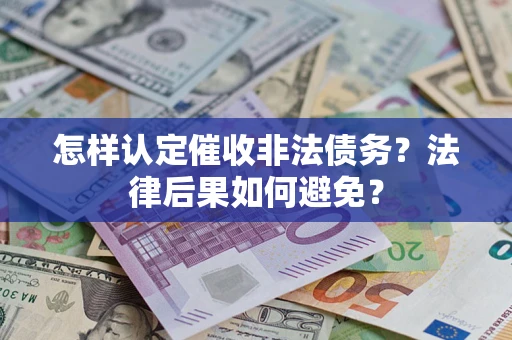 北京怎样认定催收非法债务？法律后果如何避免？