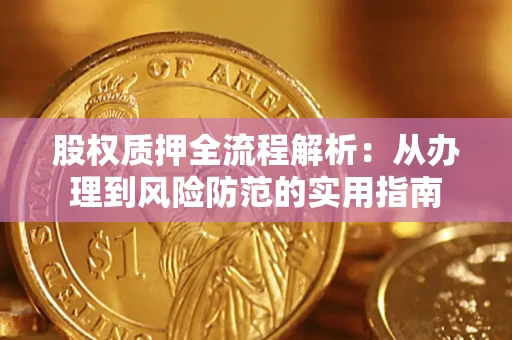 北京股权质押全流程解析：从办理到风险防范的实用指南