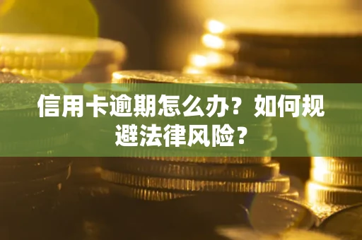 北京信用卡逾期怎么办？如何规避法律风险？