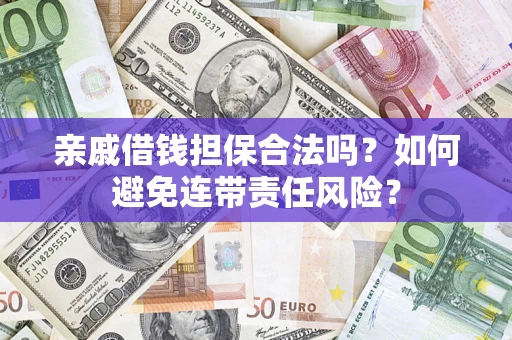 北京亲戚借钱担保合法吗？如何避免连带责任风险？