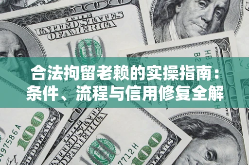 北京合法拘留老赖的实操指南:条件、流程与信用修复全解析 北京合法拘留老赖的实操指南:条件、流程与信用修复全解析