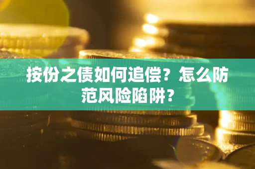 北京按份之债如何追偿？怎么防范风险陷阱？