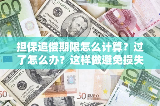 北京担保追偿期限怎么计算？过了怎么办？这样做避免损失！