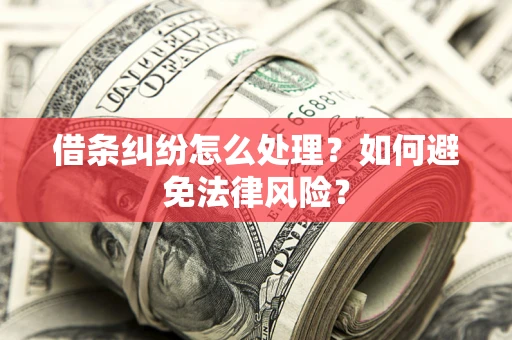 北京借条纠纷怎么处理？如何避免法律风险？