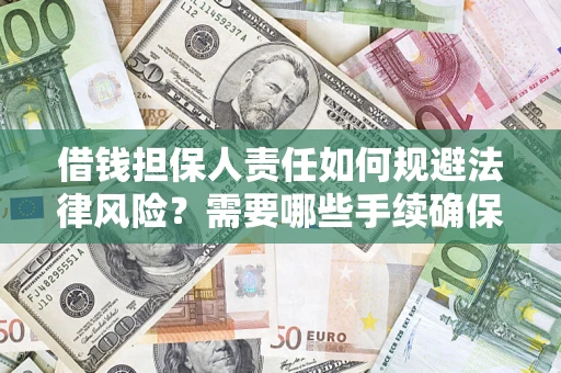 北京借钱担保人责任如何规避法律风险？需要哪些手续确保安全？