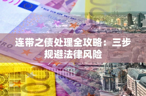 北京连带之债处理全攻略：三步规避法律风险