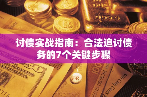 北京讨债实战指南：合法追讨债务的7个关键步骤