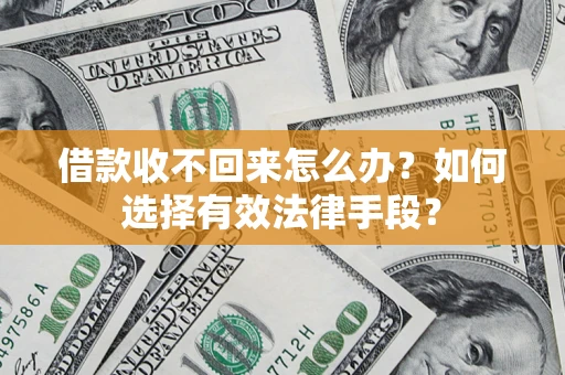 北京借款收不回来怎么办？如何选择有效法律手段？