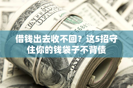 北京借钱出去收不回？这5招守住你的钱袋子不背债