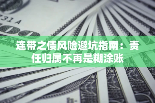 北京连带之债风险避坑指南：责任归属不再是糊涂账
