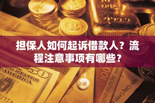 北京担保人如何起诉借款人？流程注意事项有哪些？